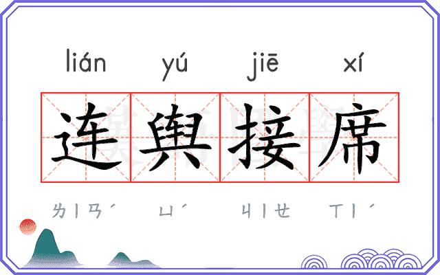 连舆接席