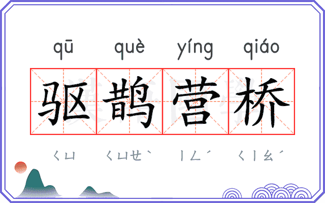 驱鹊营桥