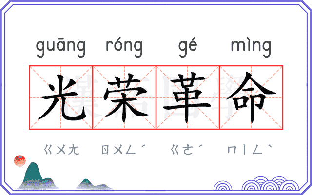 光荣革命