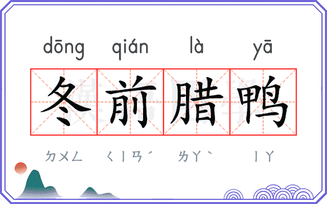 冬前腊鸭