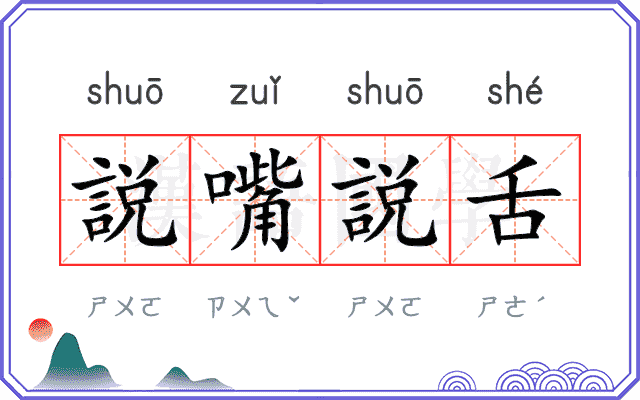 説嘴説舌