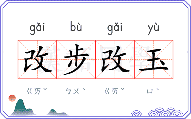 改步改玉