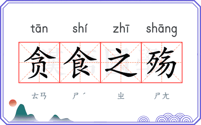 贪食之殇
