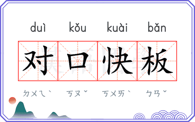 对口快板