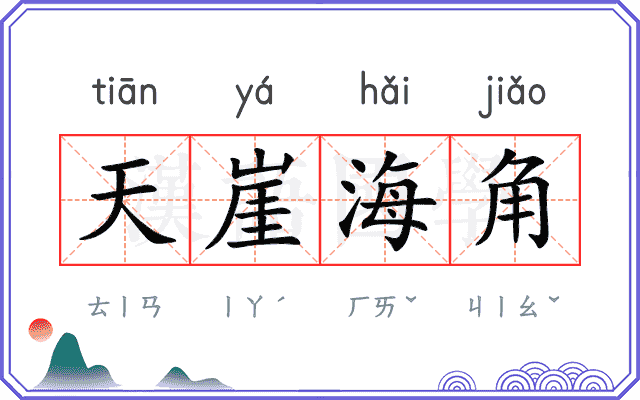 天崖海角