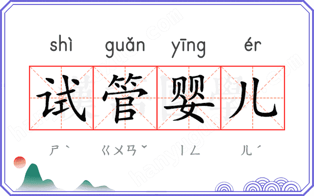 试管婴儿