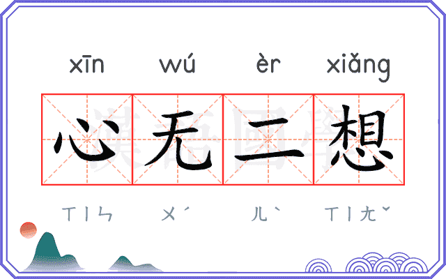 心无二想
