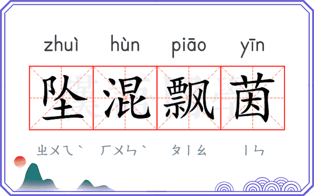 坠混飘茵