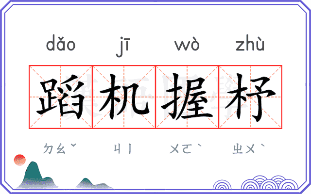蹈机握杼