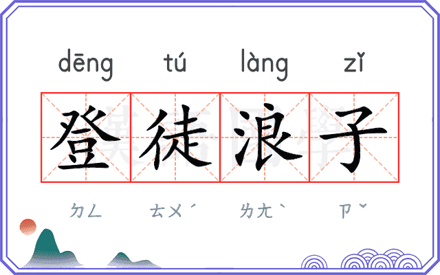 登徒浪子