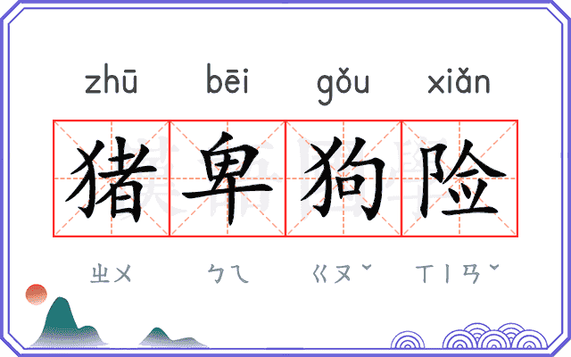 猪卑狗险