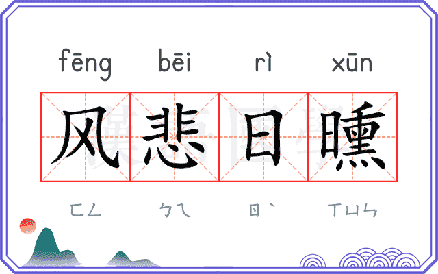 风悲日曛