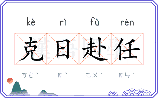 克日赴任