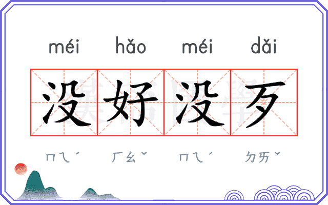 没好没歹
