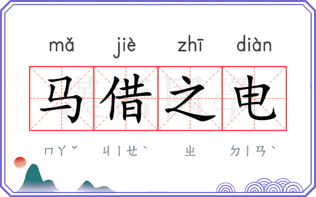 马借之电