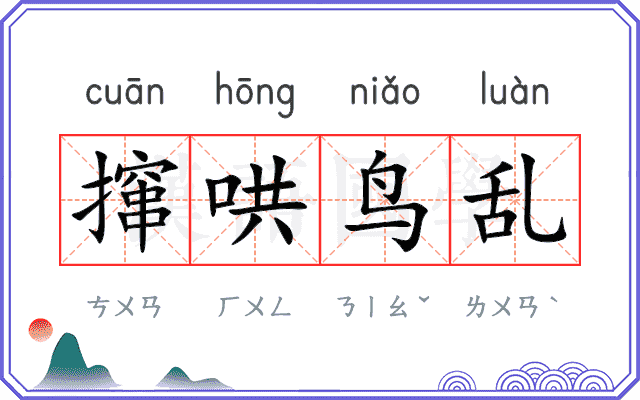 撺哄鸟乱