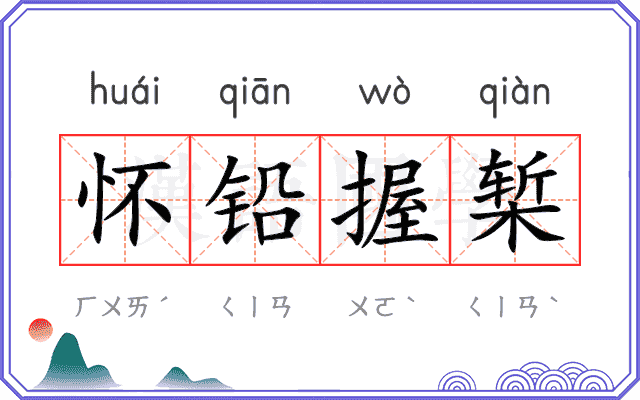 怀铅握椠