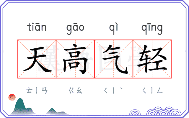 天高气轻