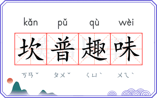 坎普趣味