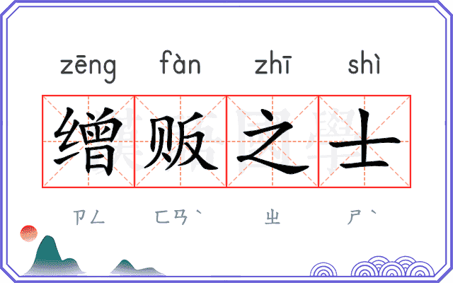 缯贩之士