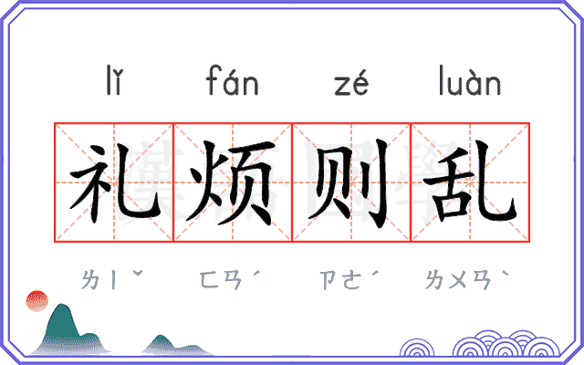 礼烦则乱