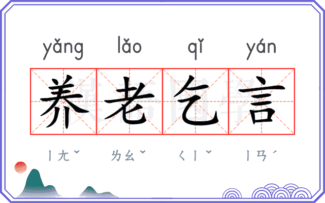 养老乞言
