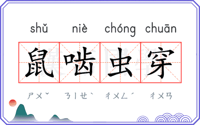 鼠啮虫穿