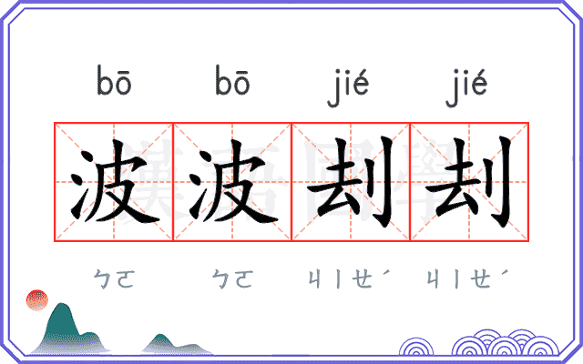 波波刦刦