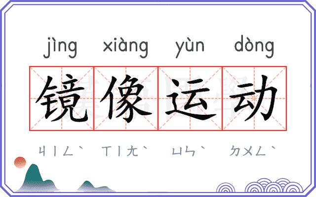 镜像运动