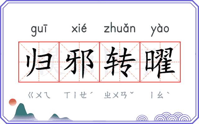 归邪转曜