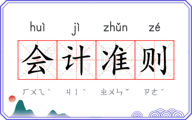 会计准则