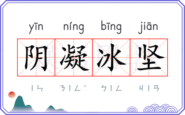 阴凝冰坚