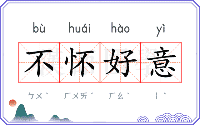 不怀好意