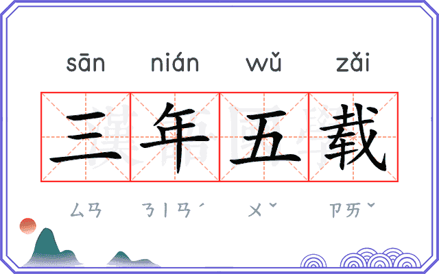 三年五载