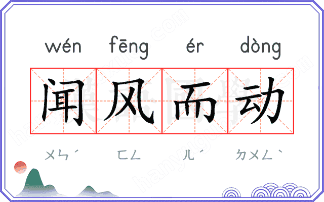 闻风而动