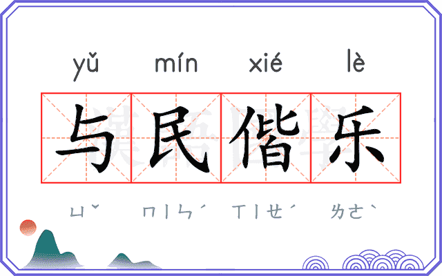 与民偕乐