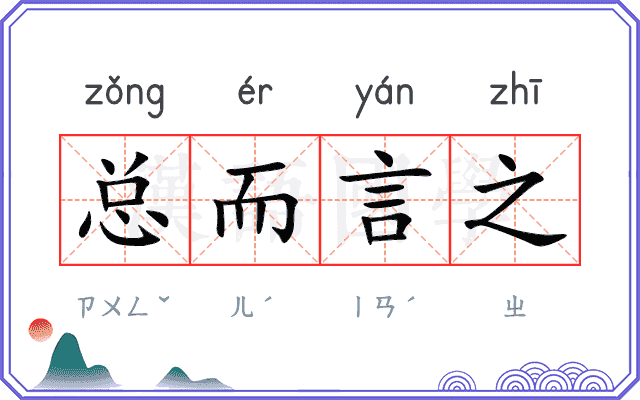 总而言之
