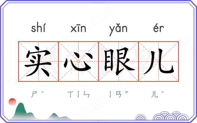 实心眼儿
