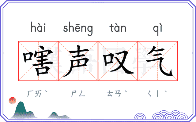 嗐声叹气