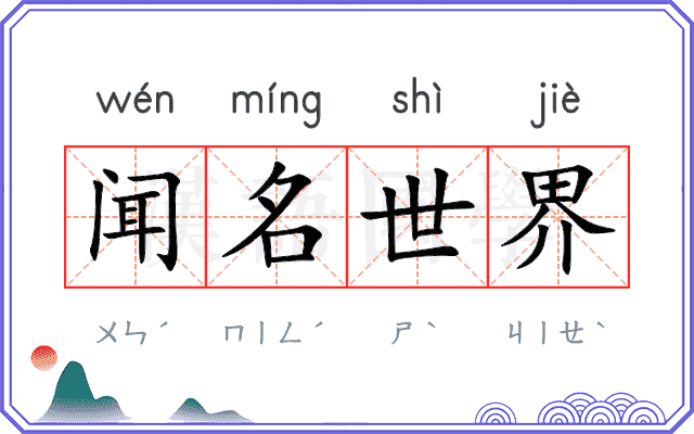 闻名世界