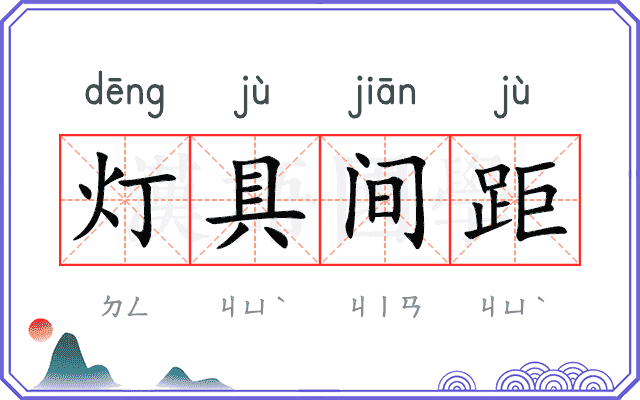 灯具间距