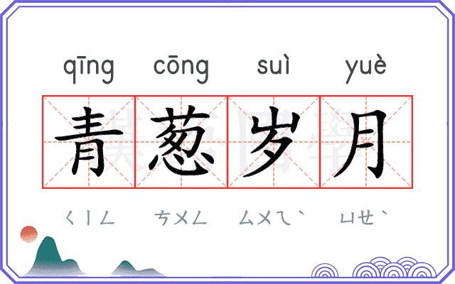 青葱岁月