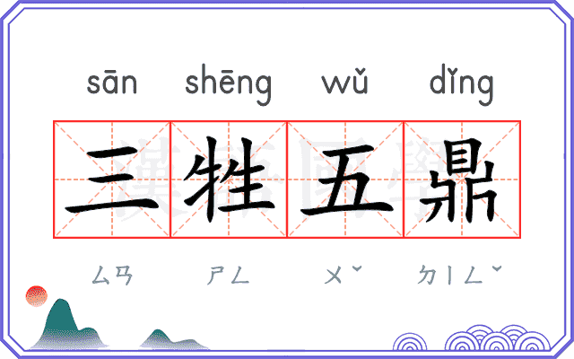 三牲五鼎