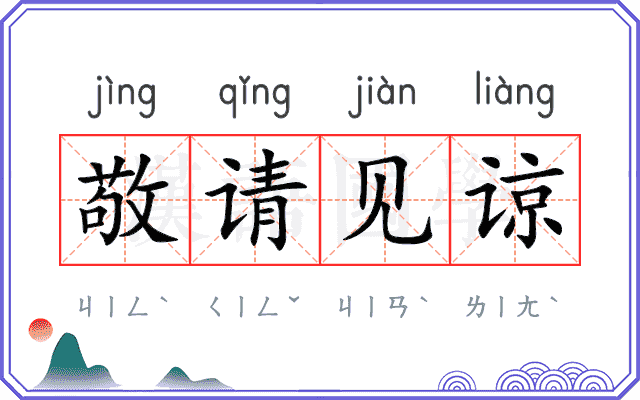 敬请见谅
