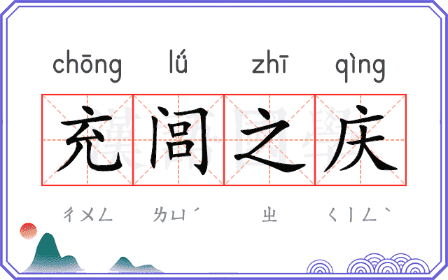 充闾之庆