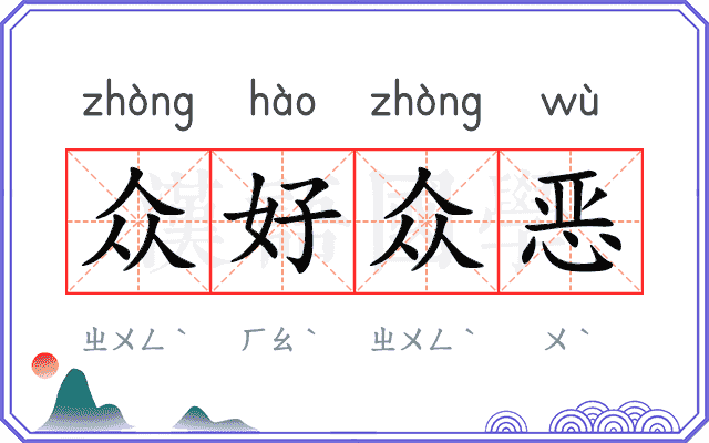 众好众恶