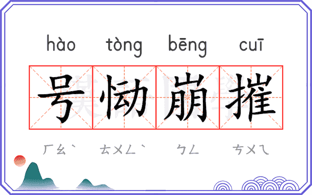 号恸崩摧