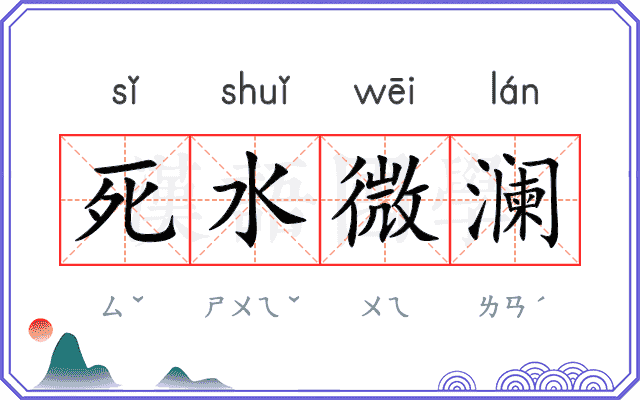 死水微澜