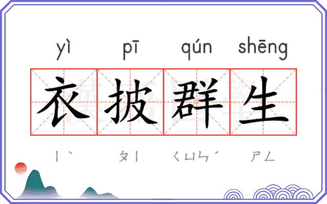 衣披群生