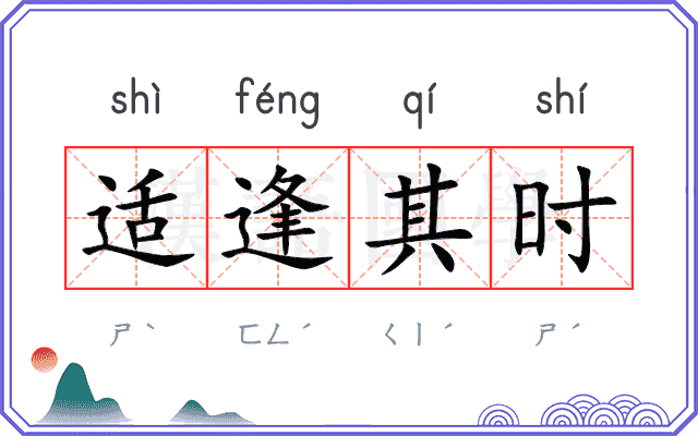 适逢其时